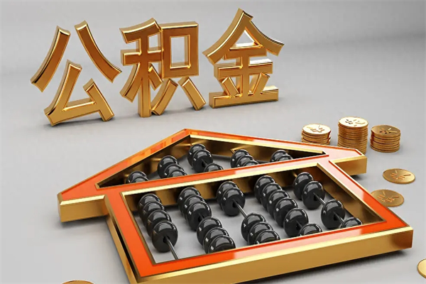 来宾公积金怎么提（咋提公积金）