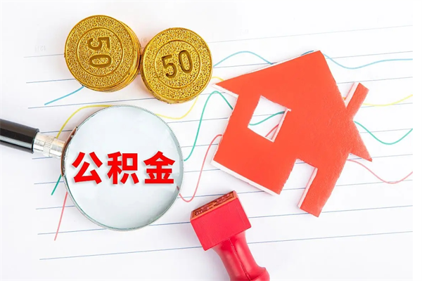 来宾房子全款能取公积金吗（全款买房可以取公积金）