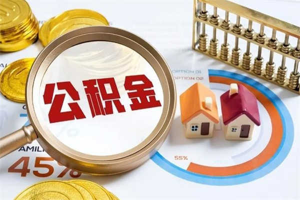 来宾公积金才交一个月可以取出来吗（住房公积金交了一个月能取出来吗）