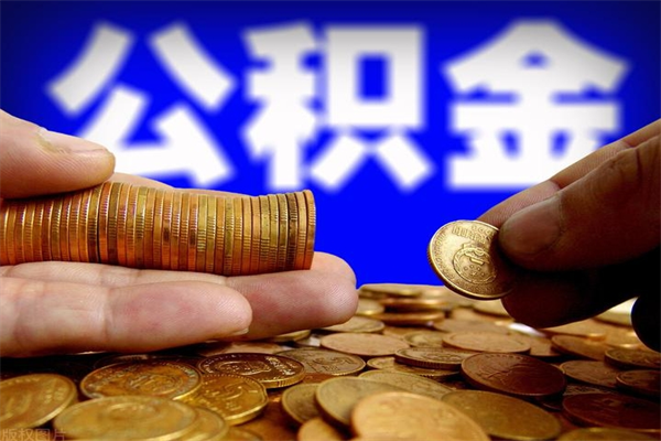 来宾离职公积金取出来的条件（离职公积金提取有什么要求）