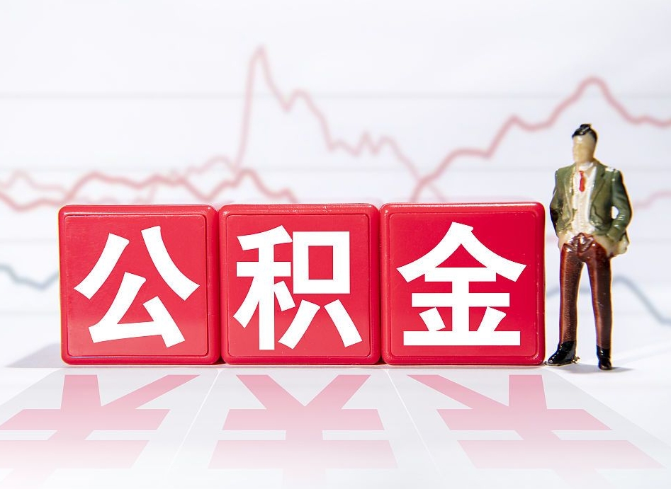来宾怎么取出个人公积金（怎么取出自己的住房公积金）