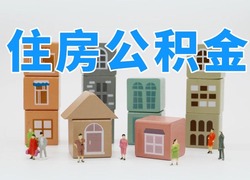 来宾公积金封存取流程（公积金封存咋取）