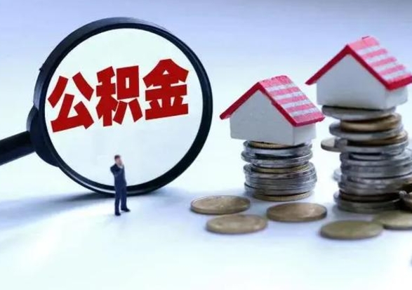 来宾公积金怎么可以取出（怎么能取出住房公积金的钱）
