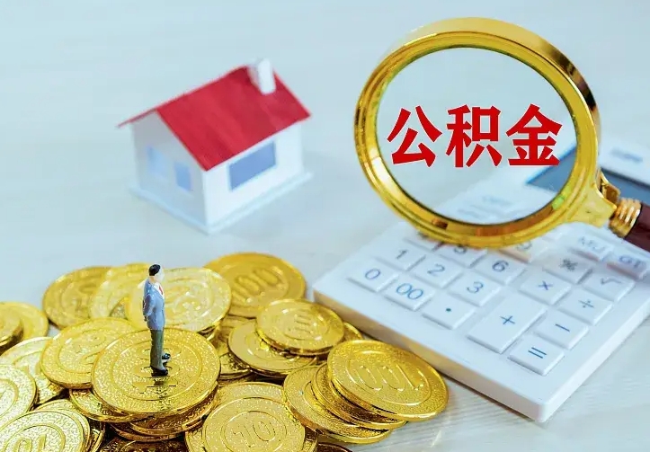 来宾辞职了怎么取公积金（辞职了如何取出公积金）