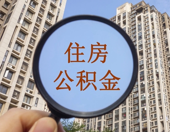 来宾怎样取住房公积金（2021如何取公积金）