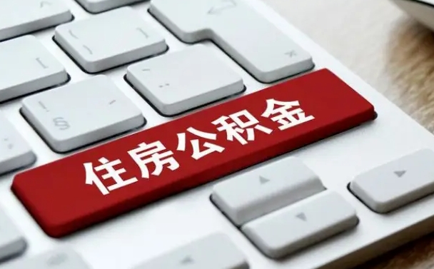 来宾离职后可以取出公积金吗（离职了可以取出住房公积金吗）