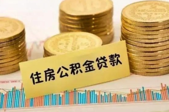 来宾公积金可以取出多少（公积金能提取出多少）