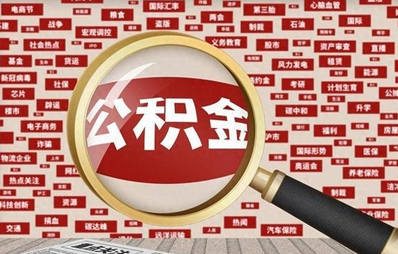 来宾拆迁取公积金（拆迁安置提取公积金需要哪些材料）