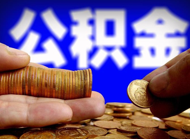 来宾公积金能取出来花吗（公积金能拿出来花么）